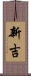 新吉 Scroll