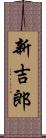 新吉郎 Scroll