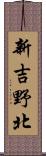 新吉野北 Scroll
