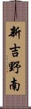 新吉野南 Scroll