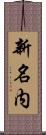 新名内 Scroll