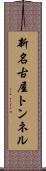 新名古屋トンネル Scroll