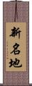 新名地 Scroll