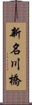 新名川橋 Scroll