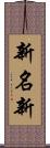 新名新 Scroll
