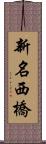 新名西橋 Scroll