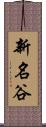新名谷 Scroll