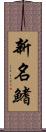新名鰭 Scroll