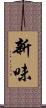 新味 Scroll