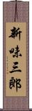 新味三郎 Scroll