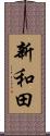 新和田 Scroll