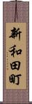 新和田町 Scroll
