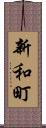新和町 Scroll