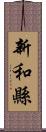 新和縣 Scroll