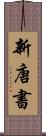 新唐書 Scroll