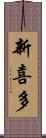 新喜多 Scroll