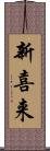 新喜来 Scroll