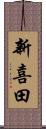 新喜田 Scroll