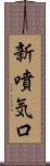 新噴気口 Scroll