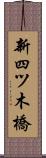 新四ツ木橋 Scroll