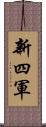 新四軍 Scroll