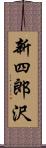 新四郎沢 Scroll