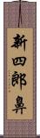 新四郎鼻 Scroll