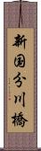 新国分川橋 Scroll