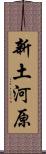 新土河原 Scroll