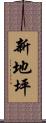 新地坪 Scroll