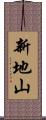 新地山 Scroll