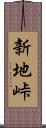 新地峠 Scroll