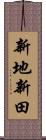 新地新田 Scroll
