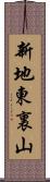 新地東裏山 Scroll