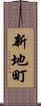 新地町 Scroll