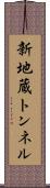 新地蔵トンネル Scroll