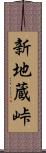 新地蔵峠 Scroll