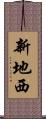 新地西 Scroll
