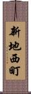 新地西町 Scroll