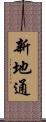 新地通 Scroll