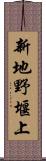 新地野堰上 Scroll