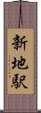 新地駅 Scroll
