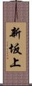 新坂上 Scroll