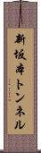 新坂本トンネル Scroll