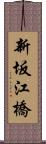 新坂江橋 Scroll
