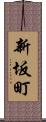 新坂町 Scroll