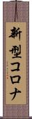 新型コロナ Scroll