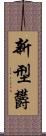 新型欝 Scroll