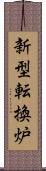 新型転換炉 Scroll