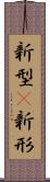 新型(P) Scroll